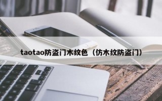 taotao防盗门木纹色（仿木纹防盗门）