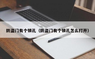 防盗门有个锁孔（防盗门有个锁孔怎么打开）