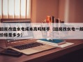 旧房改造水电成本高吗知乎（旧房改水电一般价格是多少）