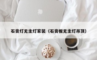 石膏灯无主灯家装（石膏板无主灯吊顶）