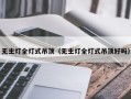 无主灯全灯式吊顶（无主灯全灯式吊顶好吗）