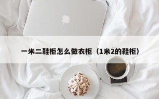 一米二鞋柜怎么做衣柜（1米2的鞋柜）