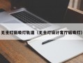 无主灯磁吸灯轨道（无主灯设计客厅磁吸灯）