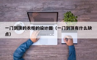 一门到顶的衣柜的设计图（一门到顶有什么缺点）