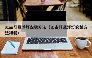 无主灯悬浮灯安装方法（无主灯悬浮灯安装方法视频）