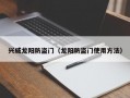 兴威龙阳防盗门（龙阳防盗门使用方法）