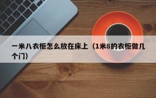 一米八衣柜怎么放在床上（1米8的衣柜做几个门）