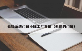 无锡系统门窗小陈工厂直销（无锡的门窗）