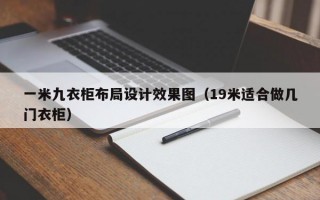 一米九衣柜布局设计效果图（19米适合做几门衣柜）