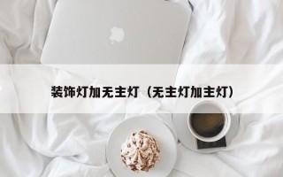 装饰灯加无主灯（无主灯加主灯）