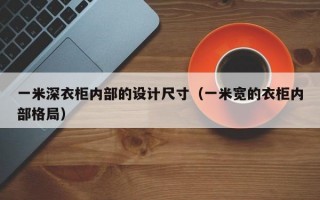 一米深衣柜内部的设计尺寸（一米宽的衣柜内部格局）