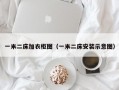 一米二床加衣柜图（一米二床安装示意图）