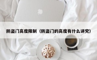 防盗门高度限制（防盗门的高度有什么讲究）