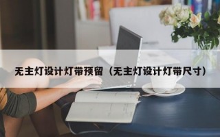 无主灯设计灯带预留（无主灯设计灯带尺寸）