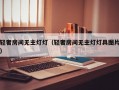 轻奢房间无主灯灯（轻奢房间无主灯灯具图片）