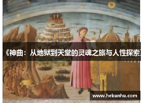 《神曲：从地狱到天堂的灵魂之旅与人性探索》