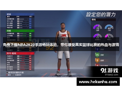 免费下载NBA2K20手游畅玩体验，带你感受真实篮球比赛的热血与激情