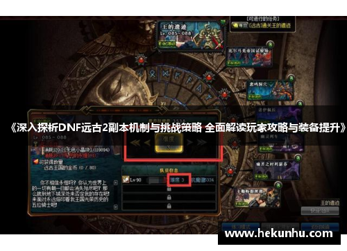 《深入探析DNF远古2副本机制与挑战策略 全面解读玩家攻略与装备提升》