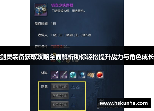 剑灵装备获取攻略全面解析助你轻松提升战力与角色成长