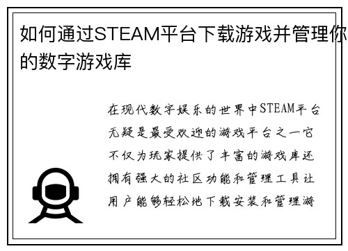 如何通过STEAM平台下载游戏并管理你的数字游戏库