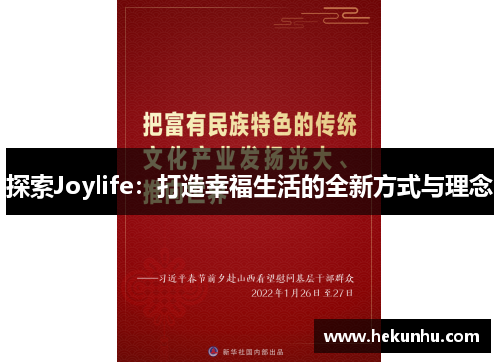 探索Joylife：打造幸福生活的全新方式与理念