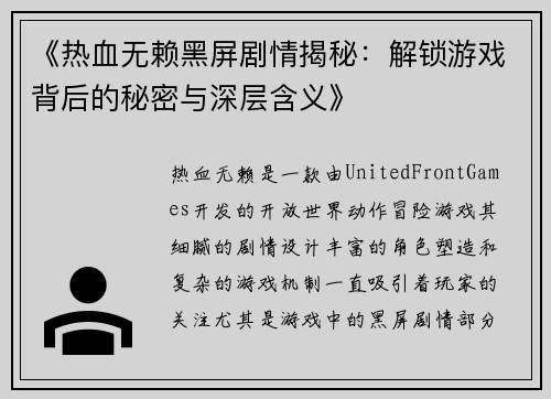 《热血无赖黑屏剧情揭秘：解锁游戏背后的秘密与深层含义》